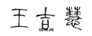 陳聲遠王吉慧篆書個性簽名怎么寫