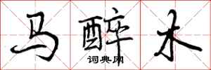 曾慶福馬醉木行書怎么寫