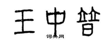 曾慶福王中普篆書個性簽名怎么寫