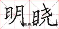 駱恆光明曉楷書怎么寫