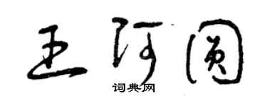 曾慶福王阿圓草書個性簽名怎么寫