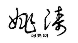 曾慶福姚濤草書個性簽名怎么寫
