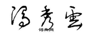 曾慶福馮秀雲草書個性簽名怎么寫