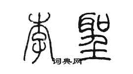 陳墨李聖篆書個性簽名怎么寫