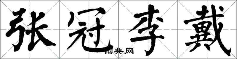 翁闓運張冠李戴楷書怎么寫