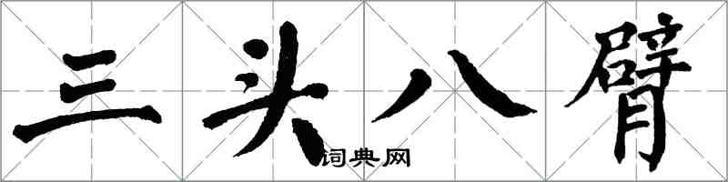 翁闓運三頭八臂楷書怎么寫