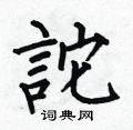 崍楷書怎么寫好看_崍硬筆楷書書法_崍鋼筆楷書字帖