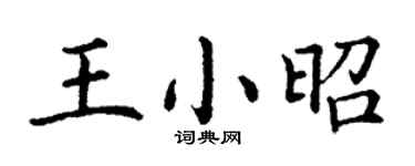 丁謙王小昭楷書個性簽名怎么寫