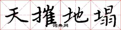 周炳元天摧地塌楷書怎么寫