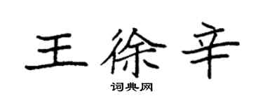 袁強王徐辛楷書個性簽名怎么寫