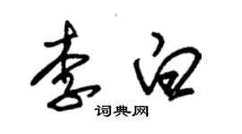朱錫榮李白草書個性簽名怎么寫