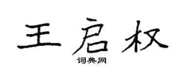 袁強王啟權楷書個性簽名怎么寫