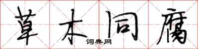 段相林草木同腐行書怎么寫