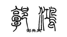 陳墨郭鴻篆書個性簽名怎么寫