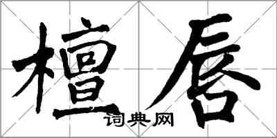 翁闓運檀唇楷書怎么寫