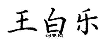 丁謙王白樂楷書個性簽名怎么寫