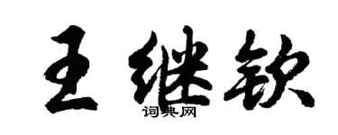 胡問遂王繼欽行書個性簽名怎么寫