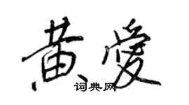 王正良黃愛行書個性簽名怎么寫