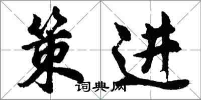 胡問遂策進行書怎么寫