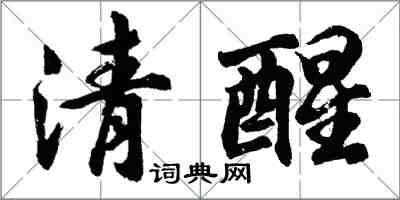 胡問遂清醒行書怎么寫