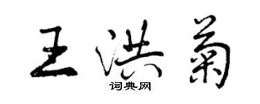 曾慶福王洪菊行書個性簽名怎么寫