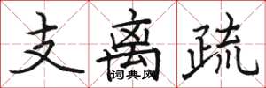 駱恆光支離疏楷書怎么寫