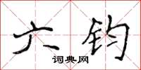 侯登峰六鈞楷書怎么寫