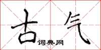 侯登峰古氣楷書怎么寫