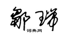 朱錫榮鄒瑞草書個性簽名怎么寫