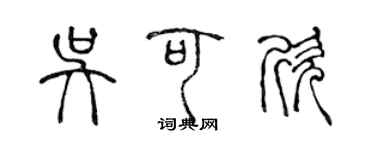 陳聲遠吳可欣篆書個性簽名怎么寫