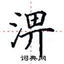 田英章寫的硬筆楷書淠