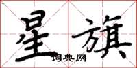 周炳元星旗楷書怎么寫