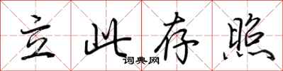荊霄鵬立此存照行書怎么寫