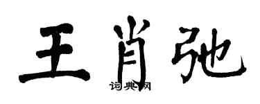 翁闓運王肖弛楷書個性簽名怎么寫