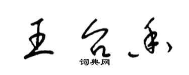 梁錦英王台香草書個性簽名怎么寫