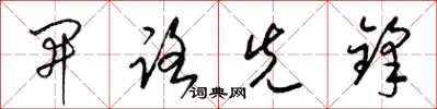 梁錦英開路先鋒草書怎么寫