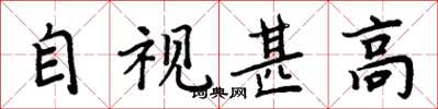 周炳元自視甚高楷書怎么寫