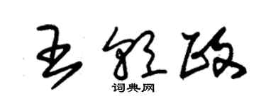 朱錫榮王朝政草書個性簽名怎么寫