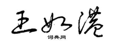 曾慶福王如港草書個性簽名怎么寫