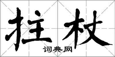 翁闓運拄杖楷書怎么寫