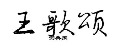 曾慶福王歌頌行書個性簽名怎么寫