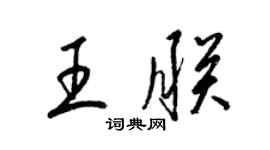 梁錦英王朕草書個性簽名怎么寫