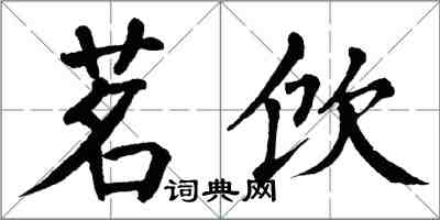 翁闓運茗飲楷書怎么寫