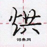 龐中華寫的硬筆行書烘