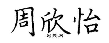 丁謙周欣怡楷書個性簽名怎么寫
