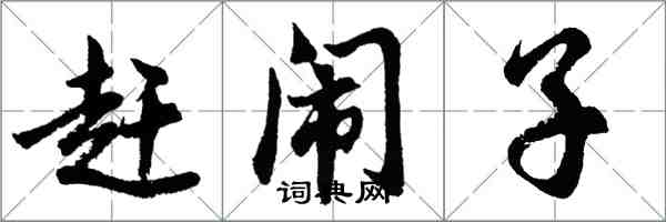 胡問遂趕鬧子行書怎么寫