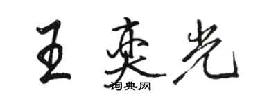 駱恆光王奕光行書個性簽名怎么寫