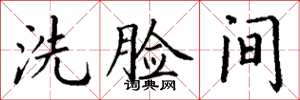 丁謙洗臉間楷書怎么寫