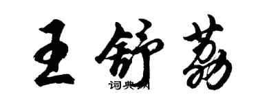 胡問遂王舒荔行書個性簽名怎么寫