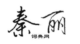 駱恆光秦麗行書個性簽名怎么寫